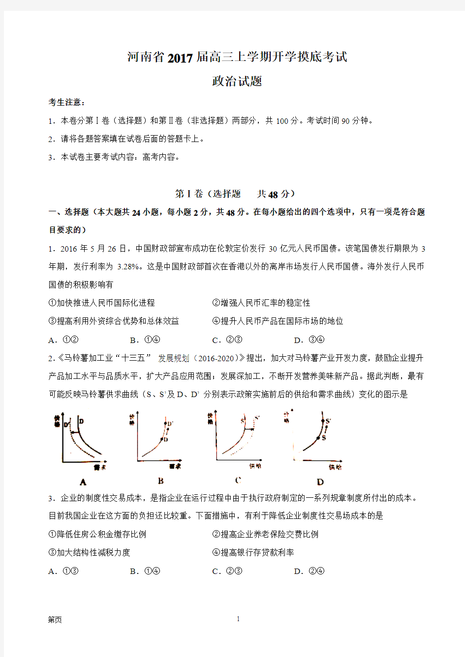 2017届河南省高三上学期开学摸底考试政治试题