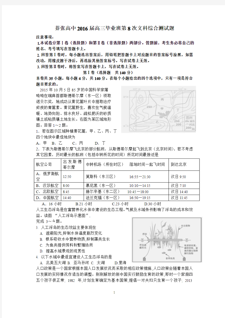 莽张高中2016届高三毕业班第8次文科综合测试题