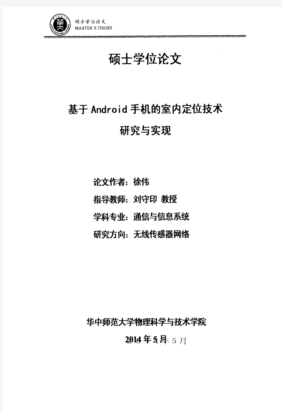 基于Android手机的室内定位技术研究与实现