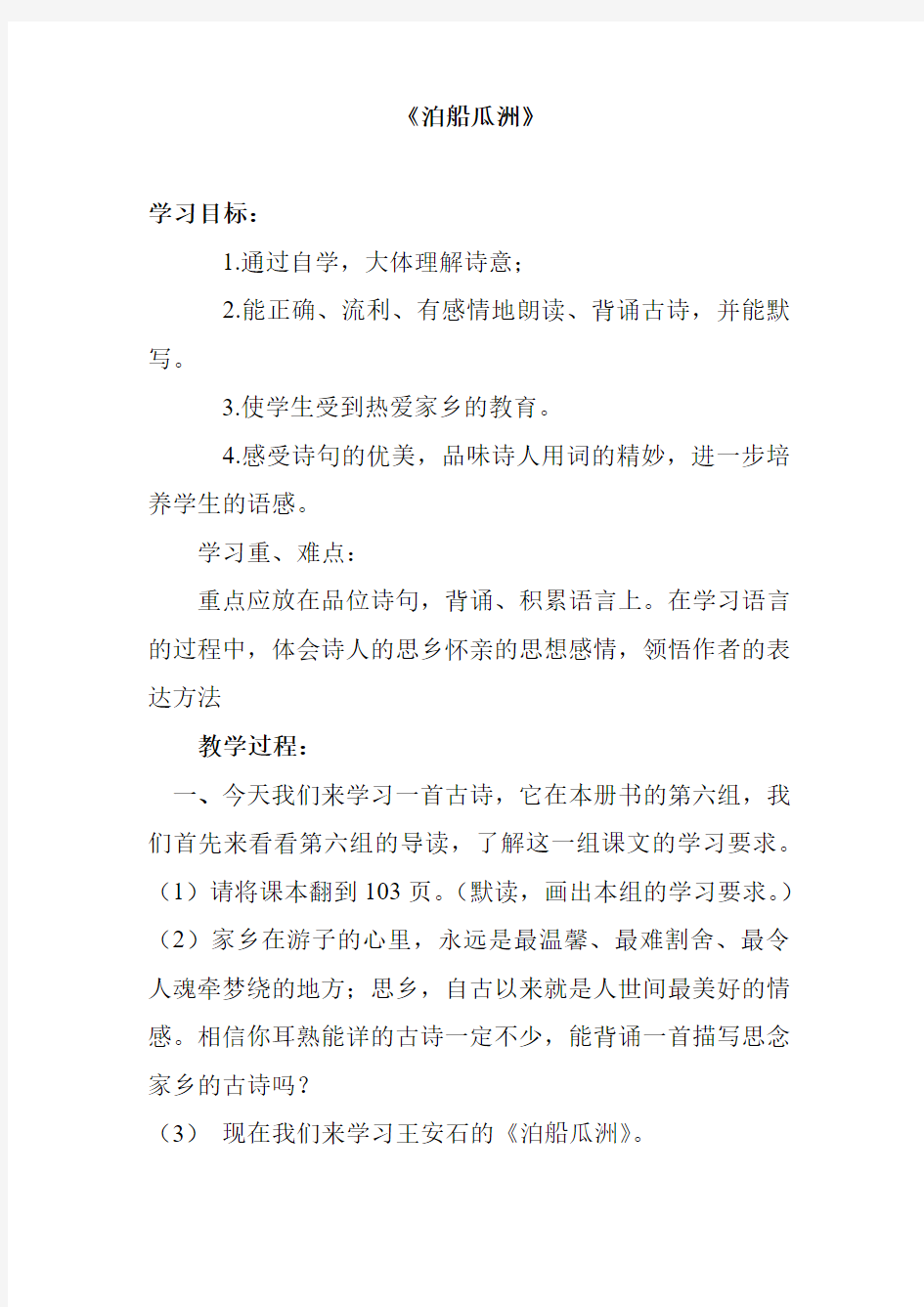 泊船瓜洲教案及反思