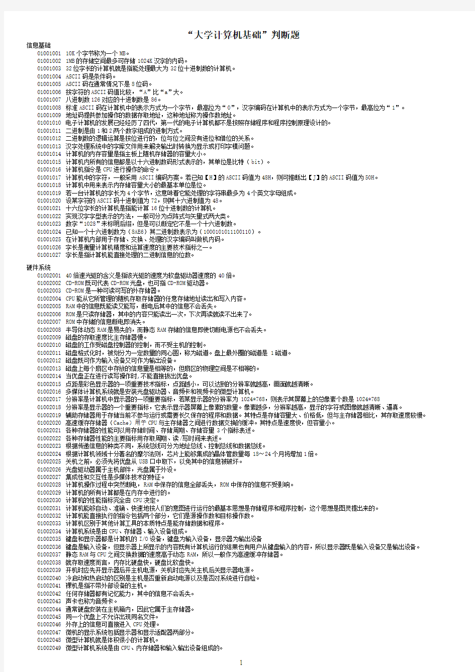 《大学计算机基础》期末考试理论题