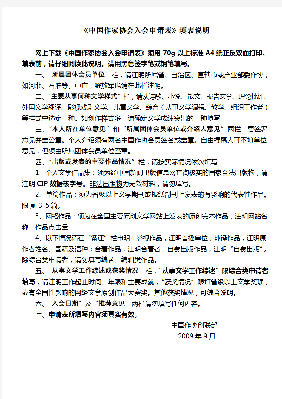 中国作家协会入会申请表填表说明