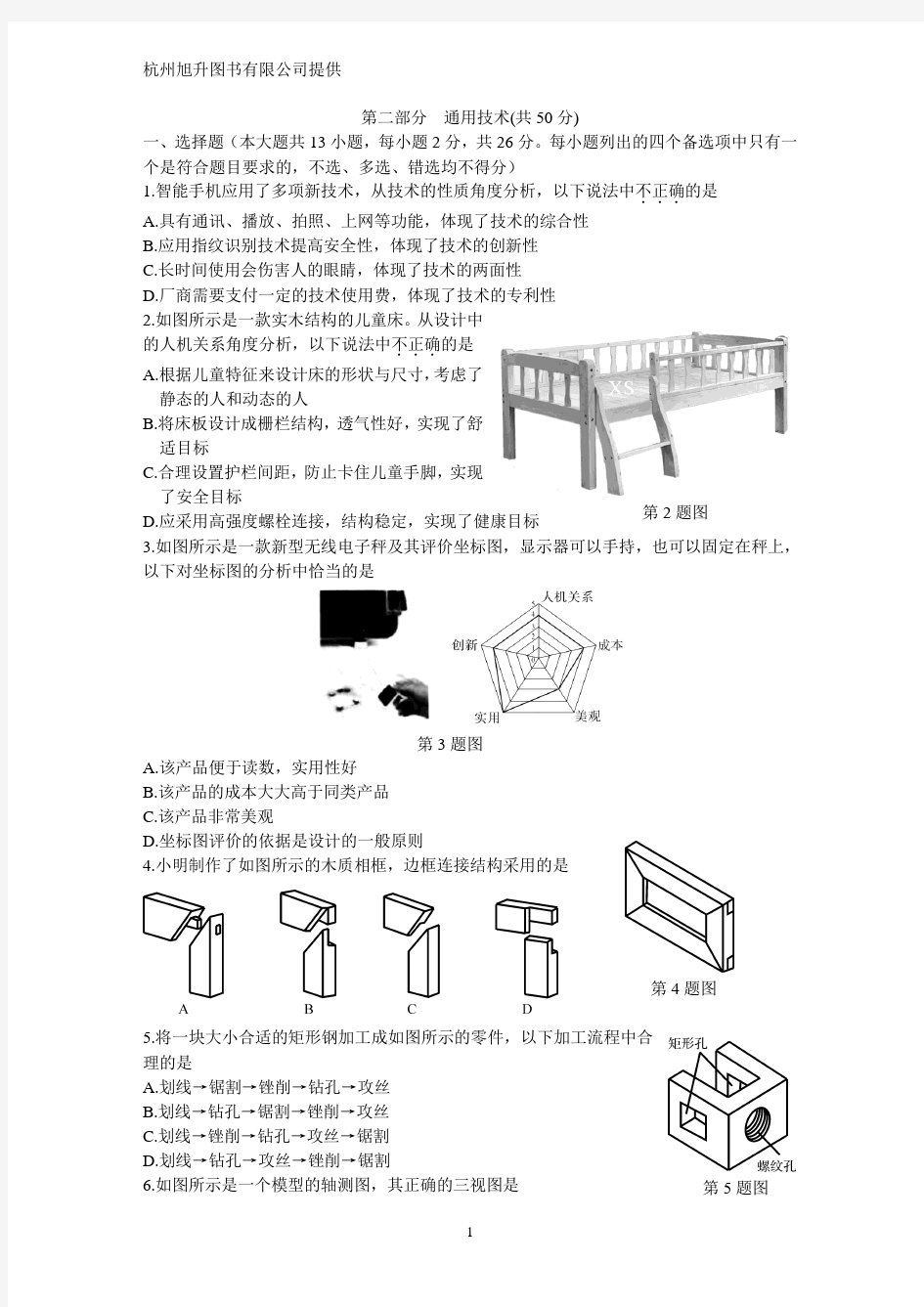 2016年4月浙江省技术科通用技术学考选考试卷及答案word版