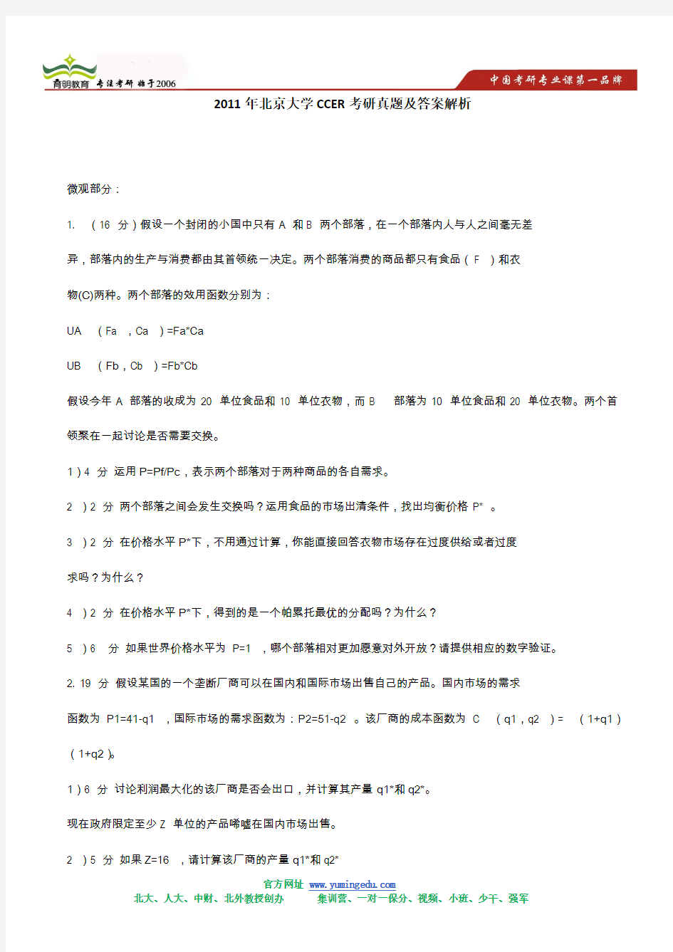 2011年北京大学CCER考研真题及答案解析(微观)