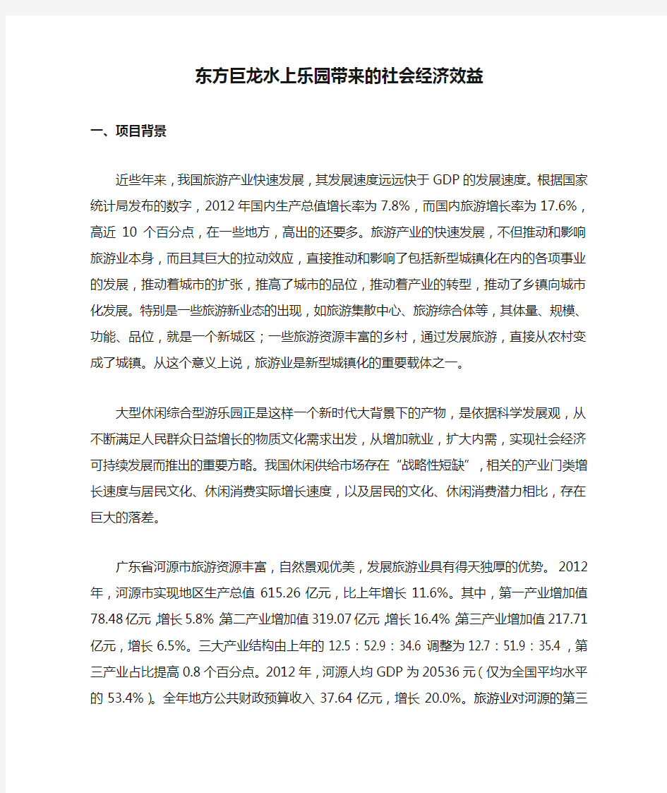 东方巨龙水上乐园带来的社会经济效益12.11