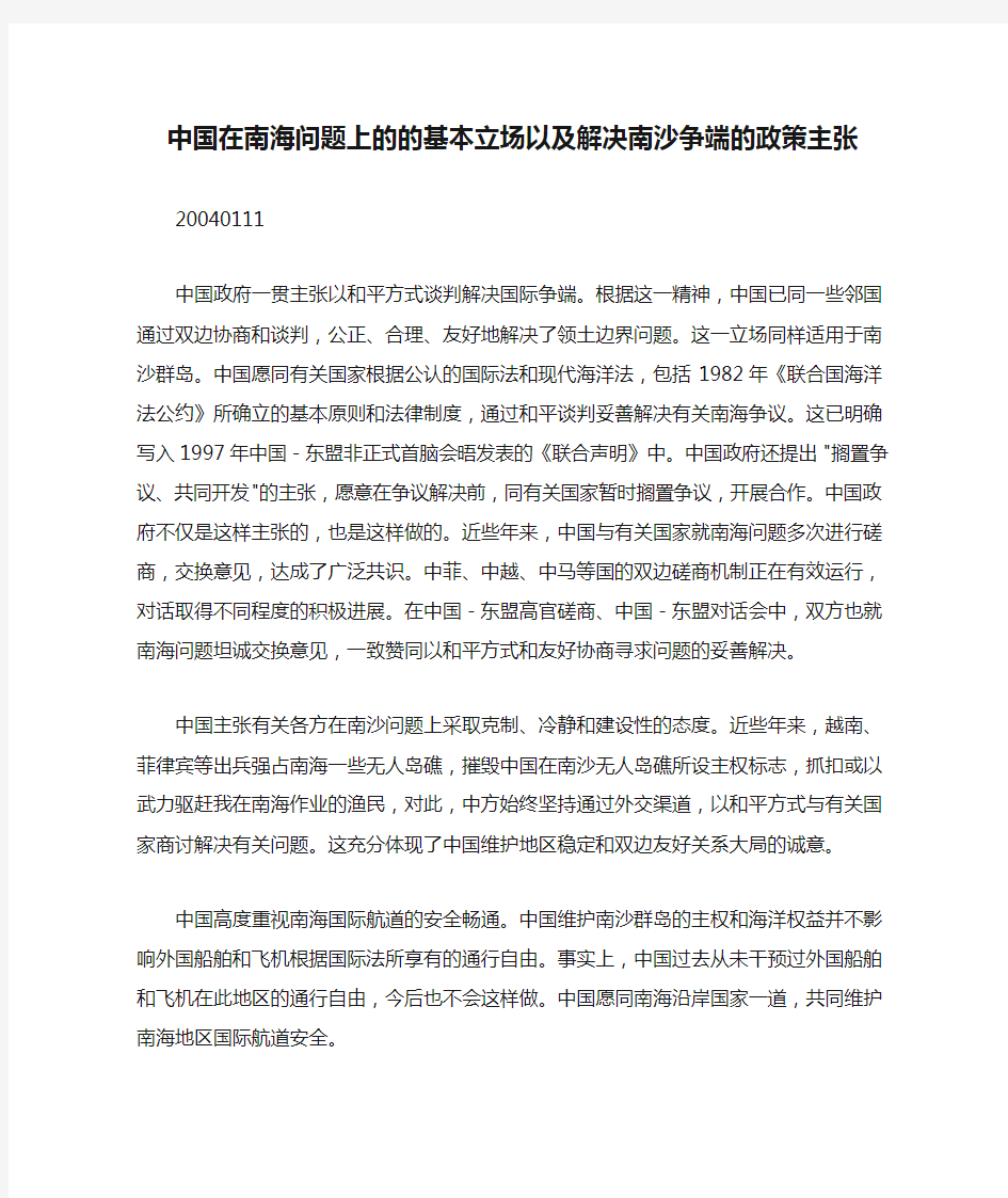 中国在南海问题上的的基本立场以及解决南沙争端的政策主张