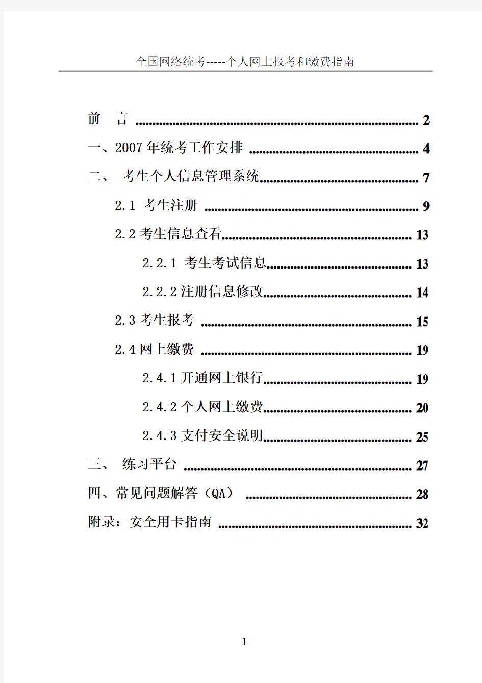 考生个人网上报考、缴费操作指南