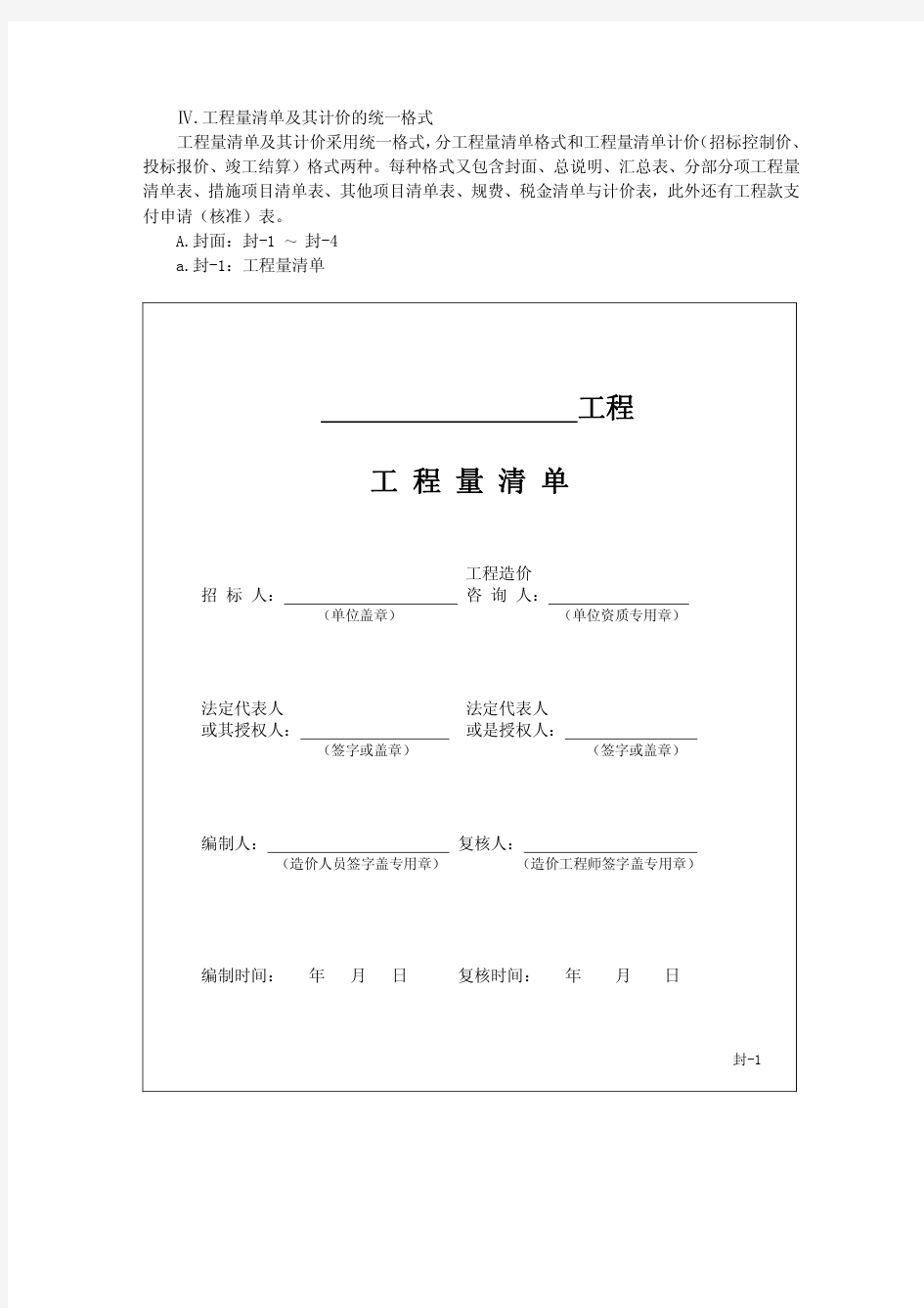 Ⅳ.工程量清单及其计价的统一格式