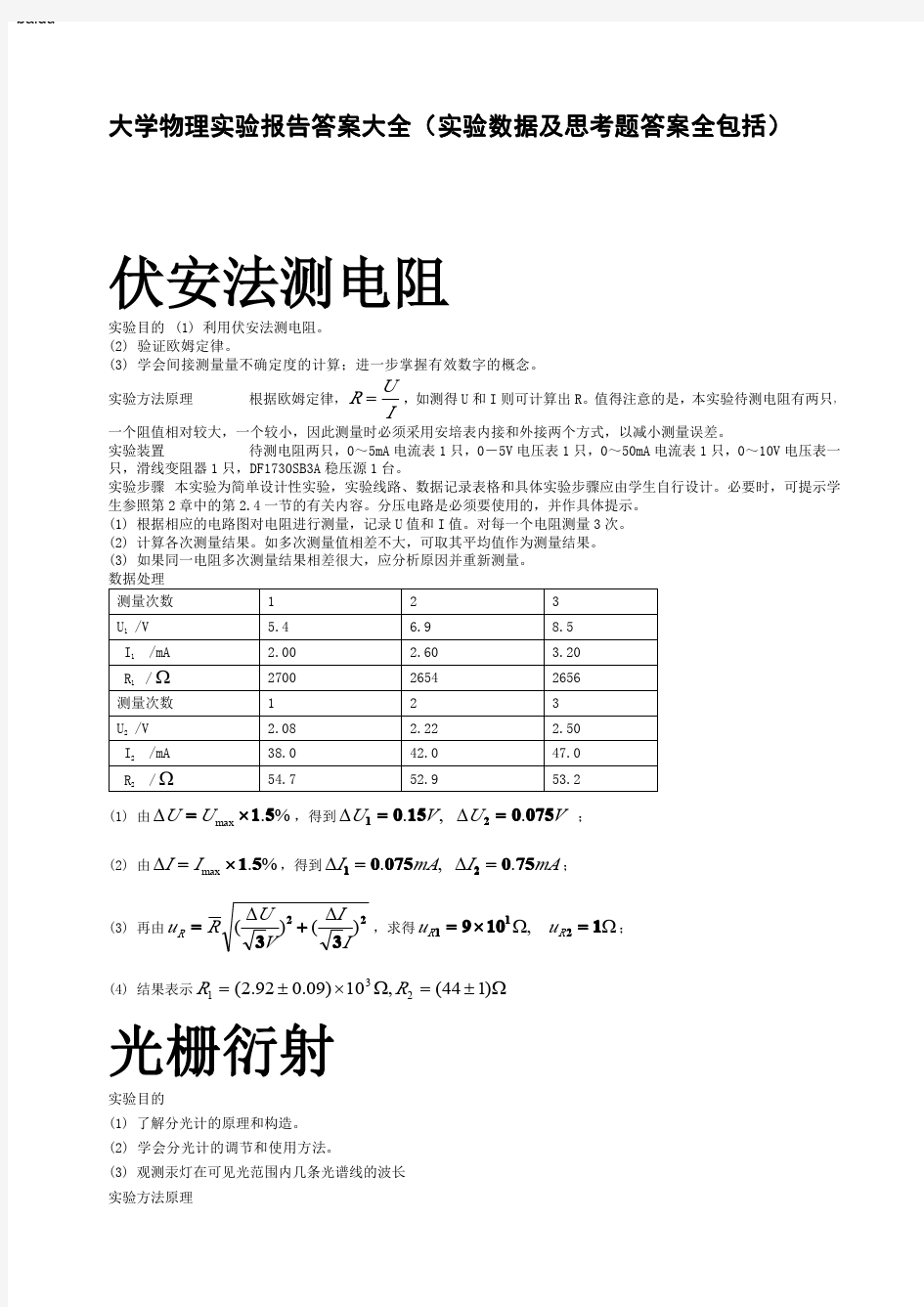 大学物理实验报告答案(吐血整理)(免费下载)