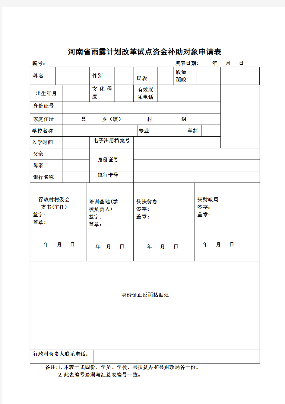 河南雨露计划申请表完整版