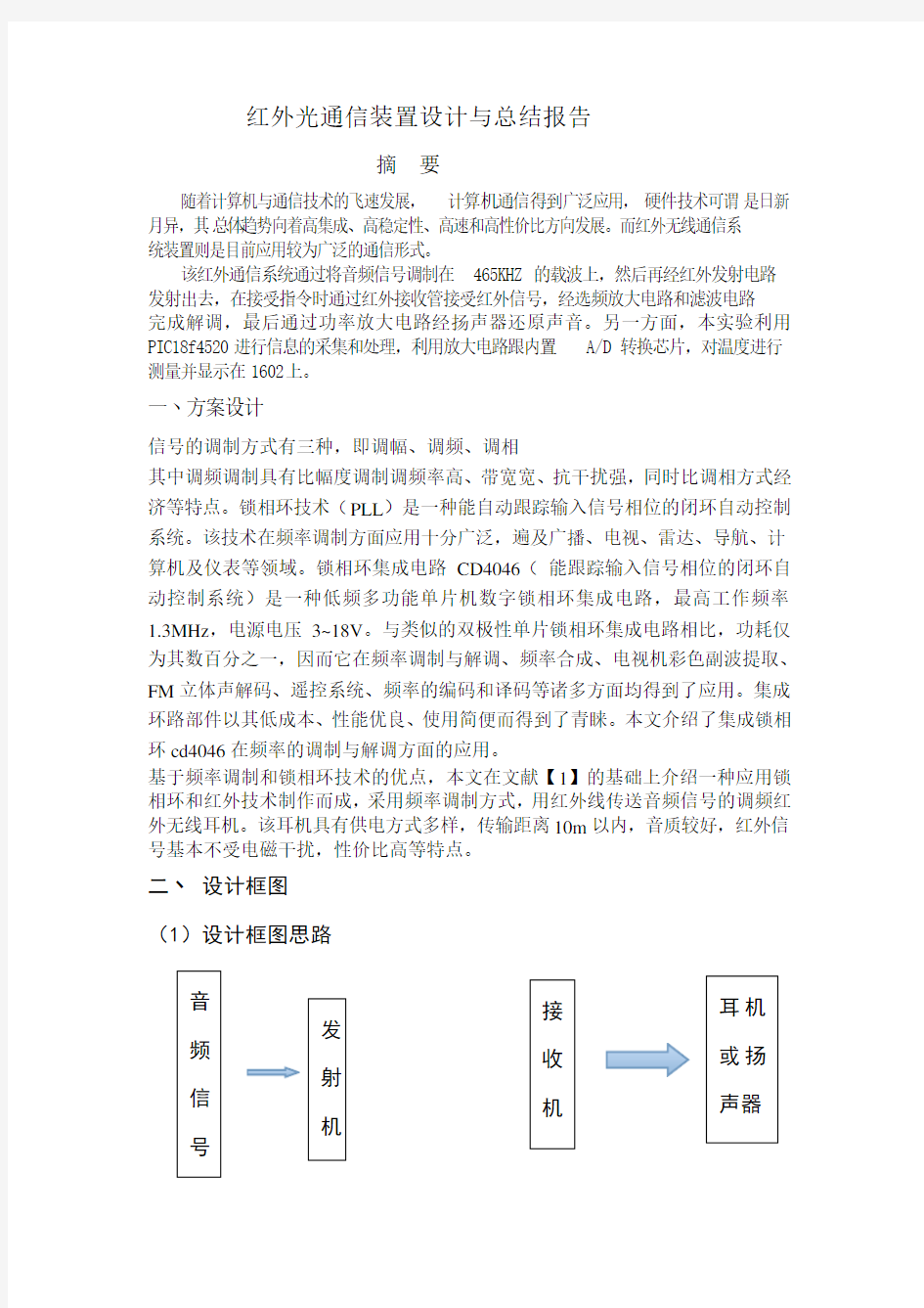 红外光通信装置设计与总结报告