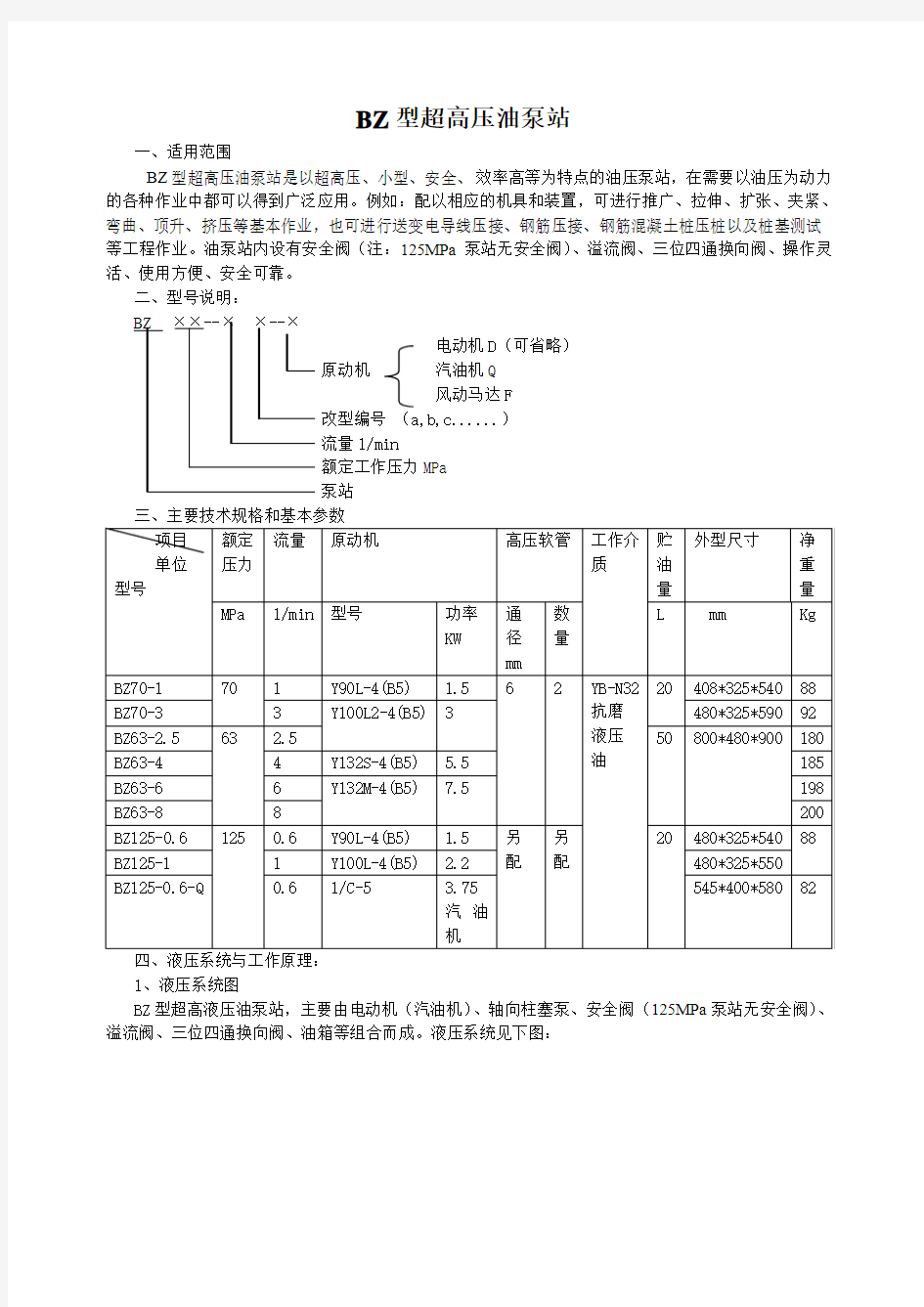 液压泵站使用说明