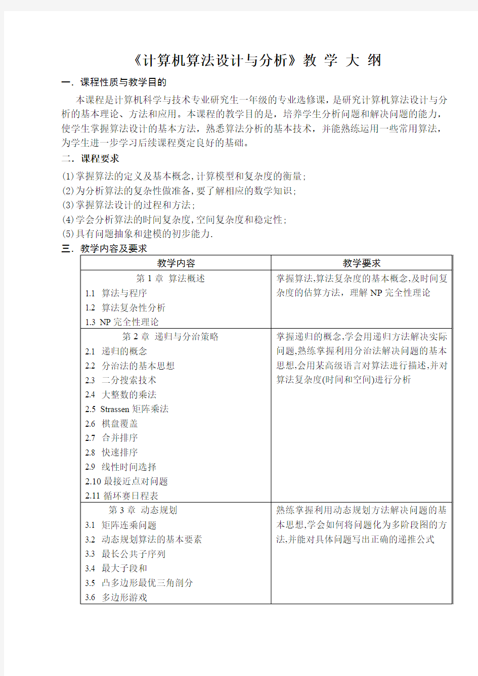 计算机算法设计与分析教学大纲