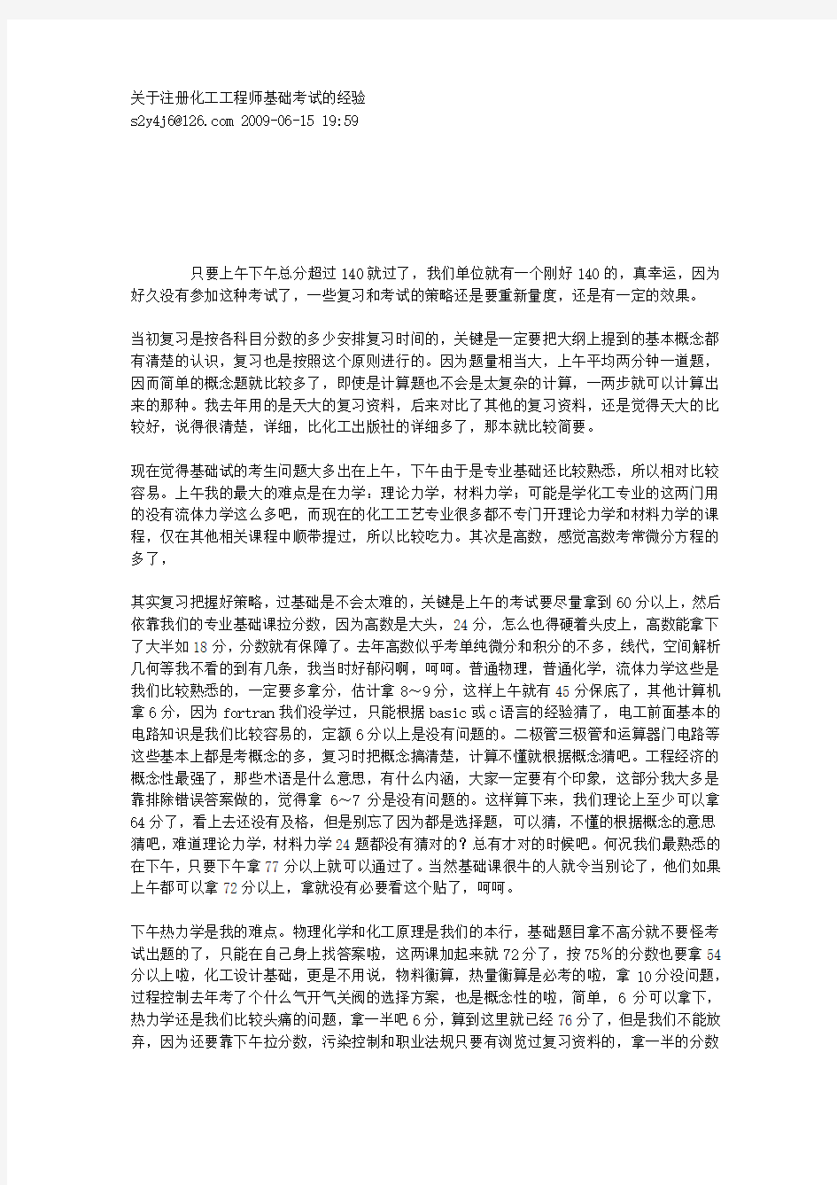 关于注册化工工程师基础考试的经验