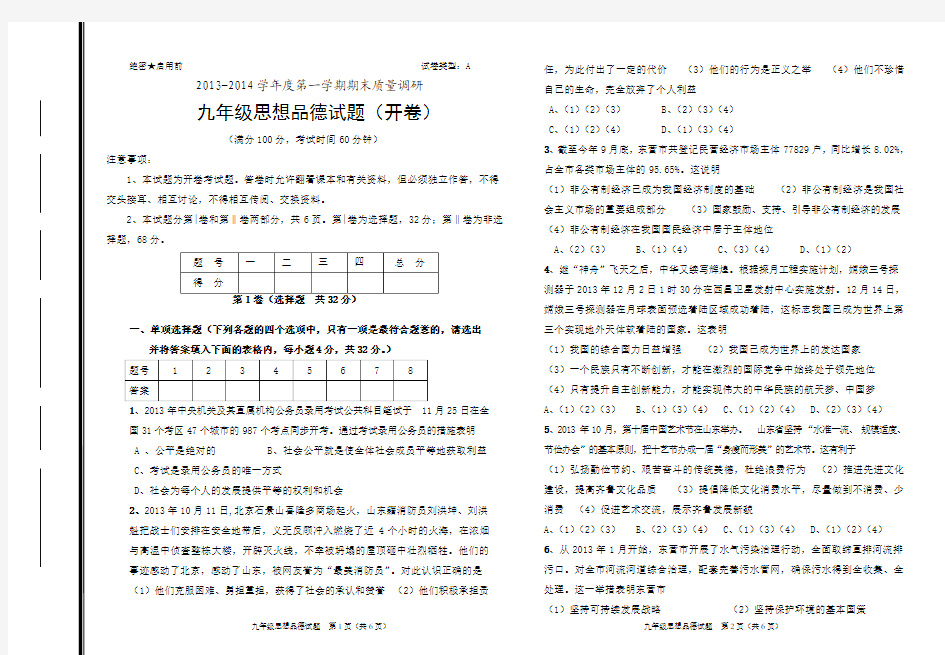 2013-2014学年度第一学期期末质量调研九年级思想品德试题(开卷)