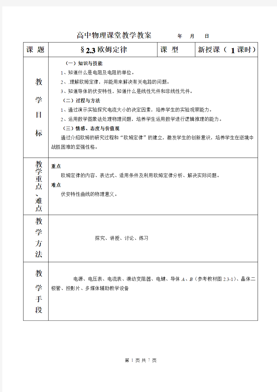 2.3欧姆定律教案