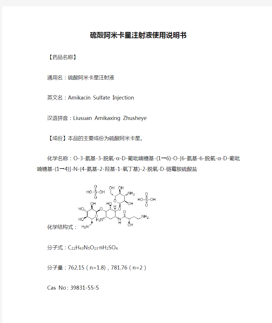 硫酸阿米卡星注射液使用说明书(word版)