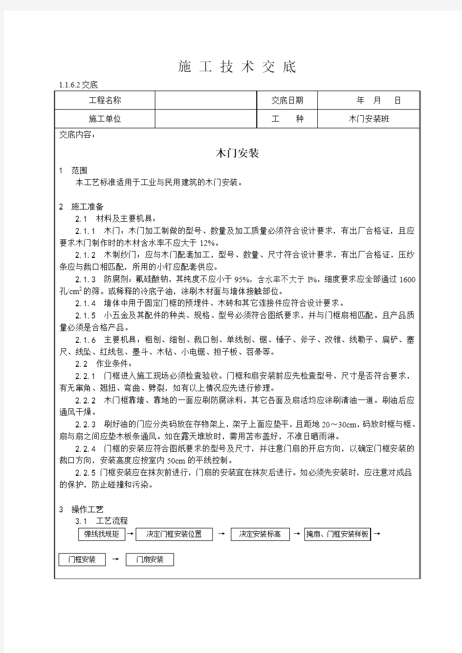 木门安装施工技术交底