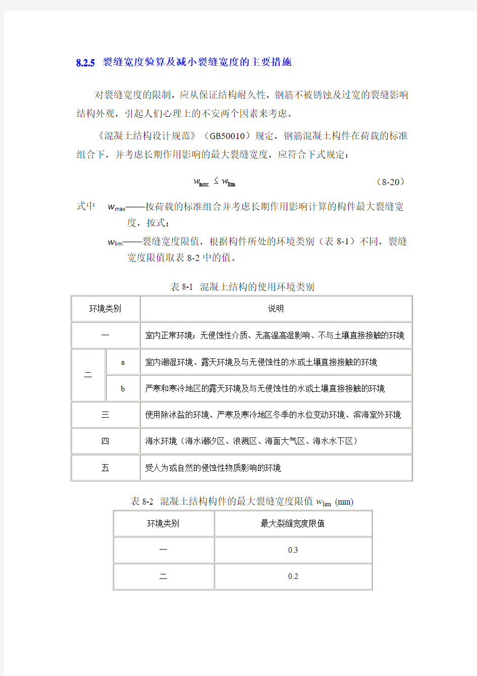 裂缝宽度验算及减小裂缝宽度的主要措施