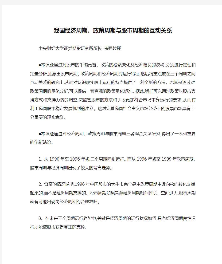 我国经济周期、政策周期与股市周期的互动关系