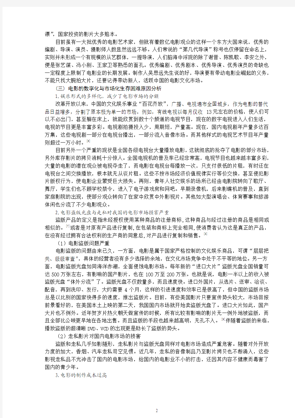 中国电影产业发展问题