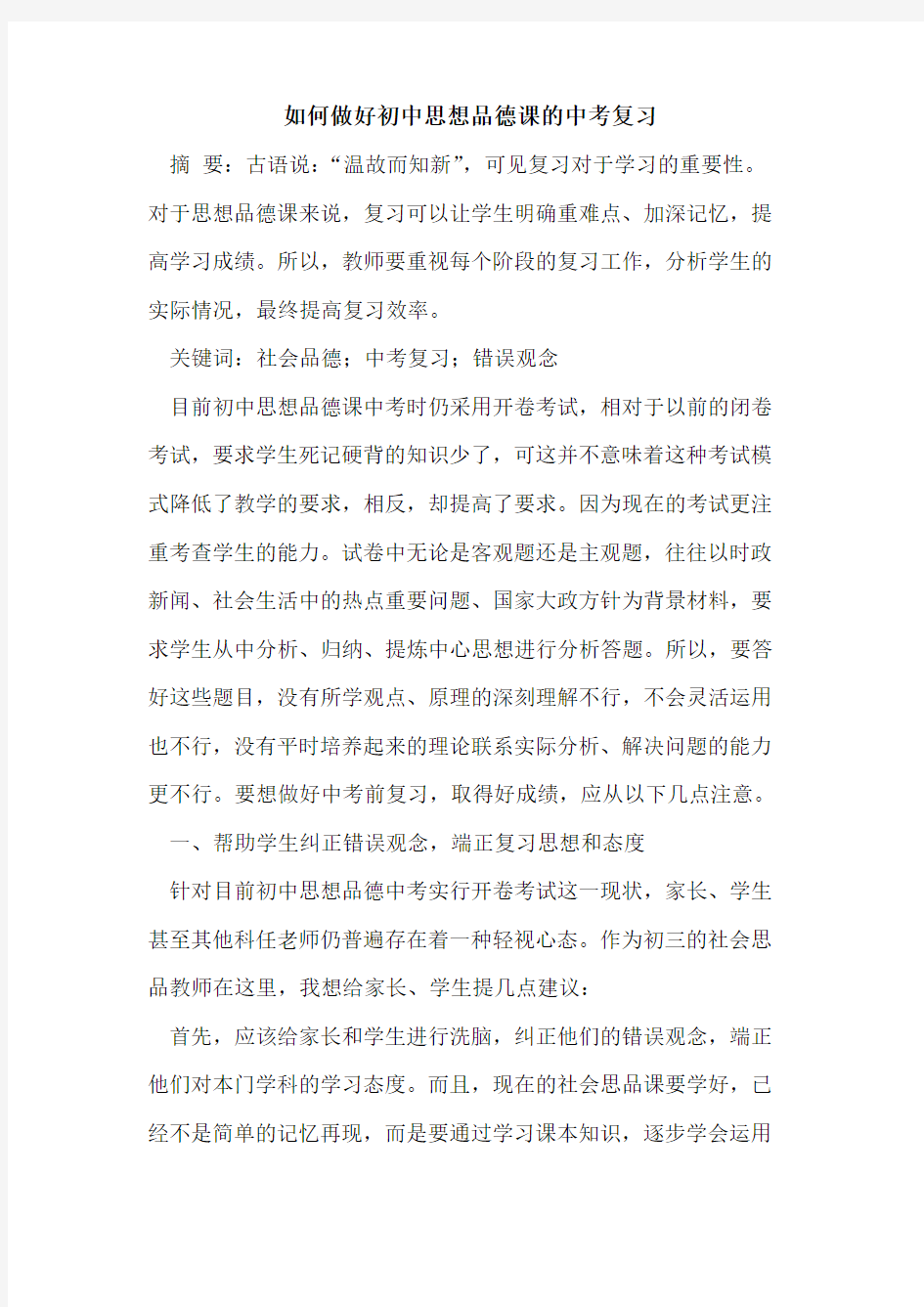 如何做好初中思想品德课的中考复习