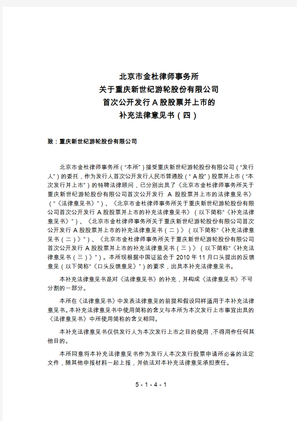 世纪游轮：北京市金杜律师事务所关于公司首次公开发行A股股票并上市的补充法律意见书(四) 2011-02-11
