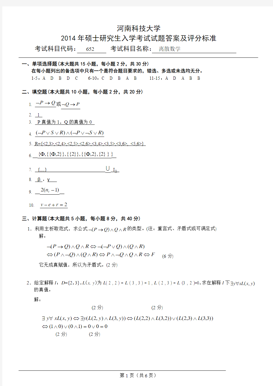 2014河科大离散数学考研真题试题