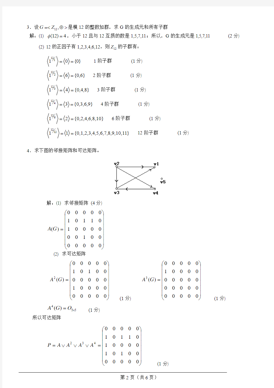 2014河科大离散数学考研真题试题