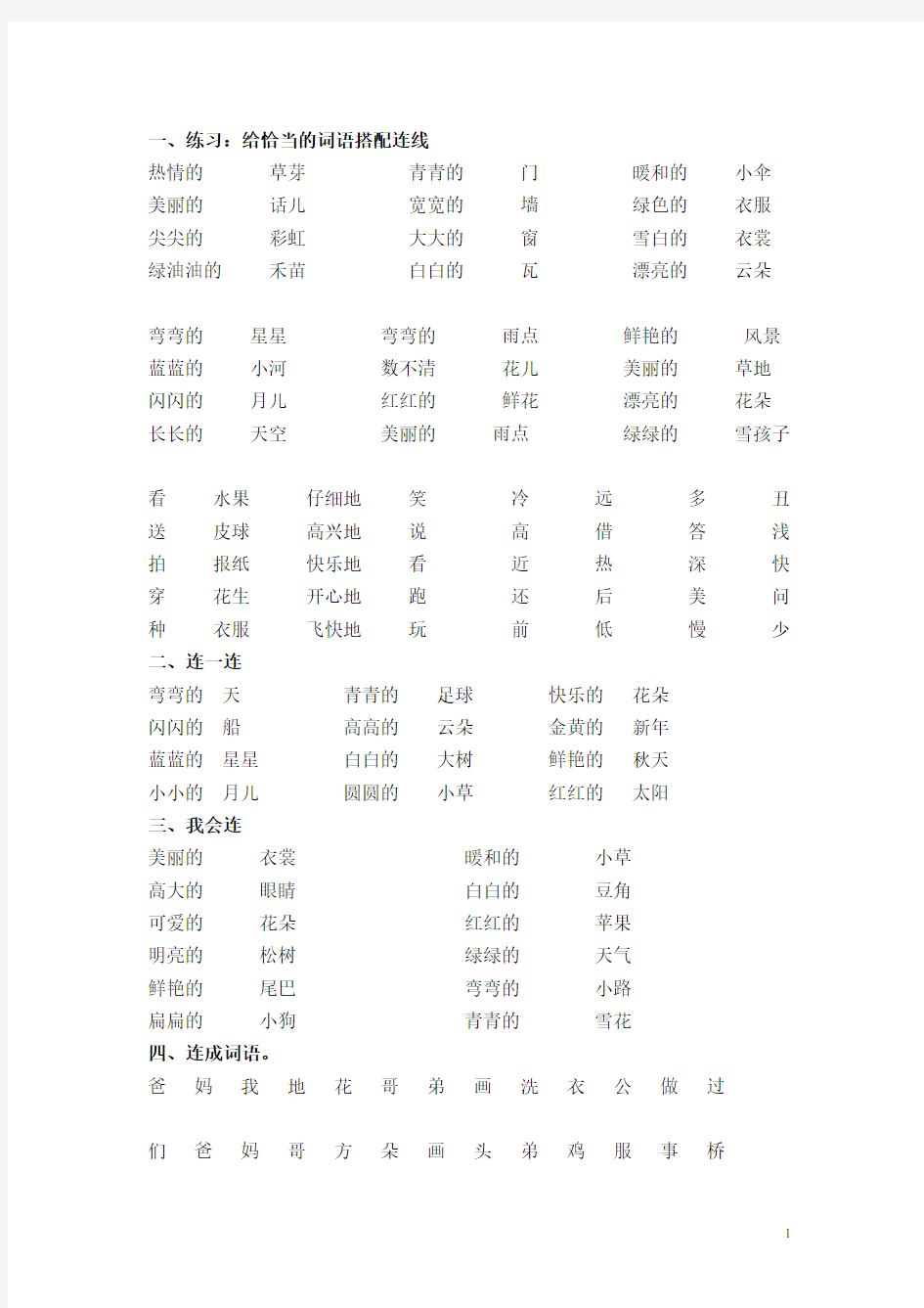 人教版一年级上册语文连线练习题