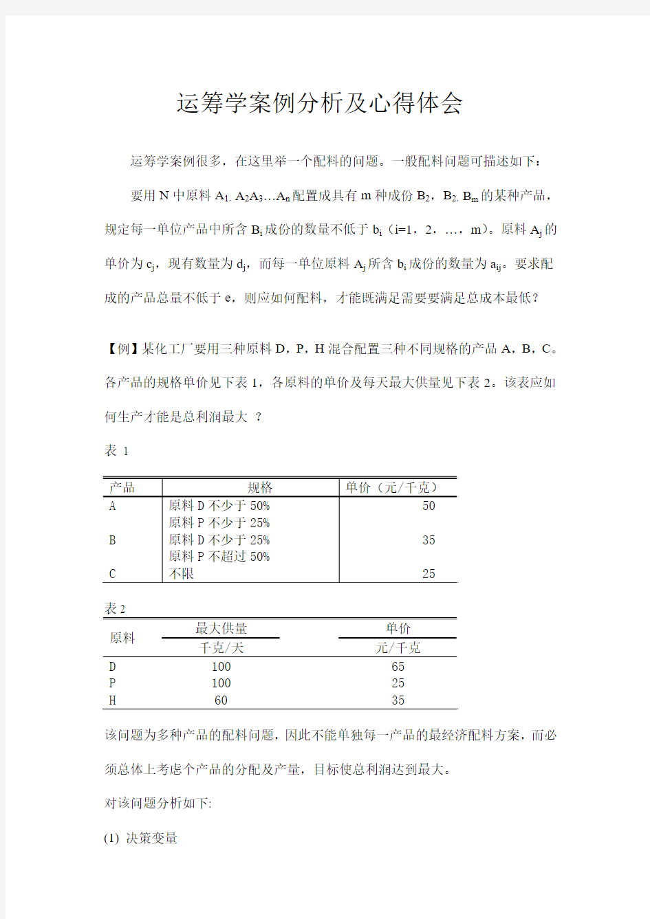 工业工程的运筹学案例分析及心得体会