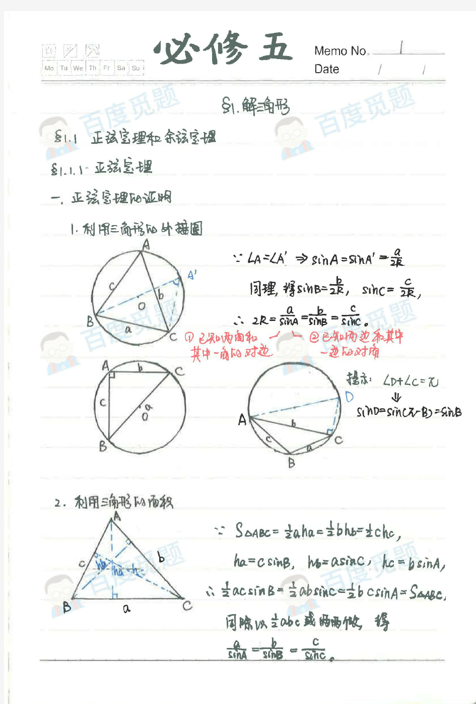 北师大二附文科学霸高中数学笔记_解三角形_2015高考状元笔记