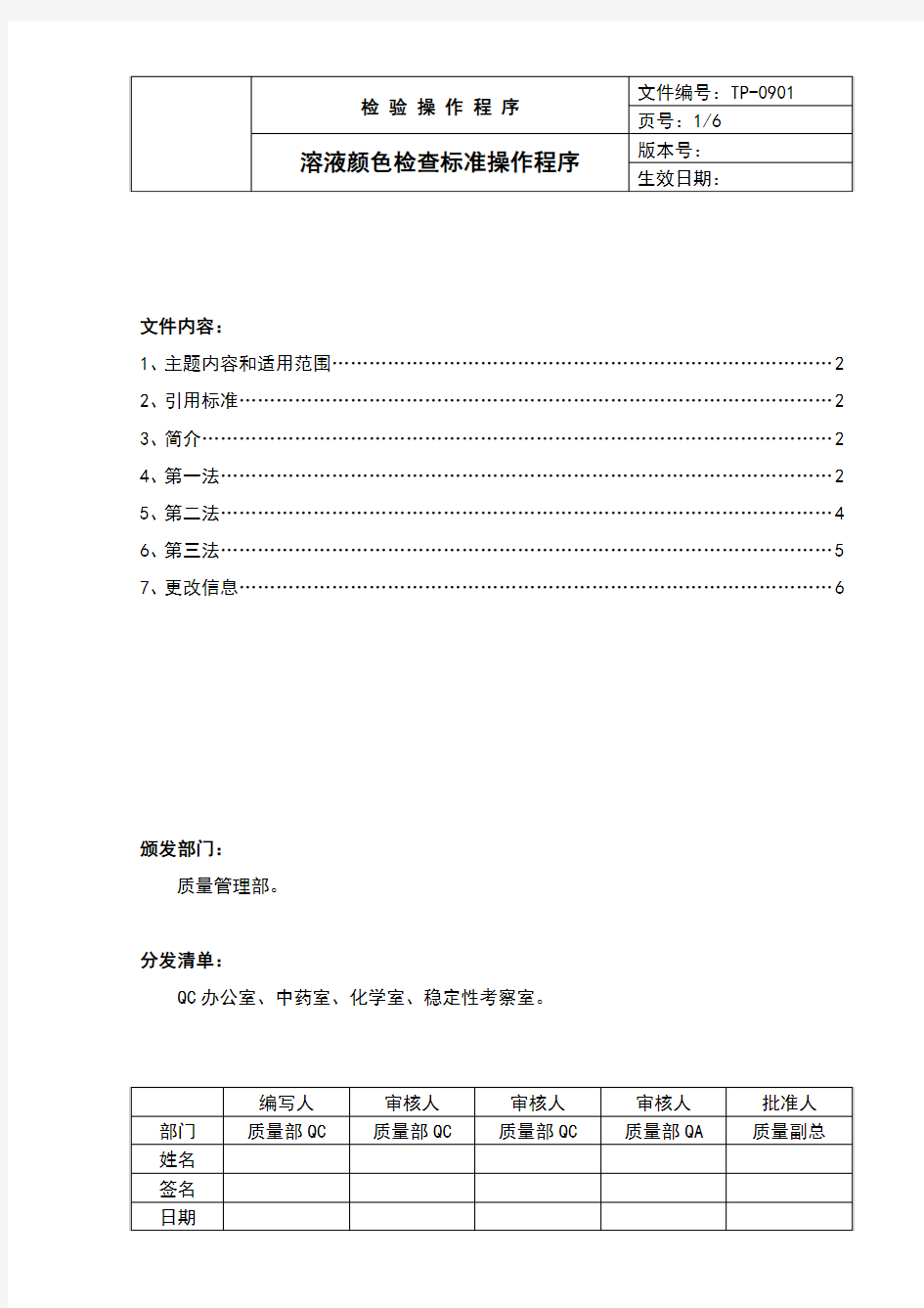 中国药品检验标准操作规范2010年版溶液颜色检查法
