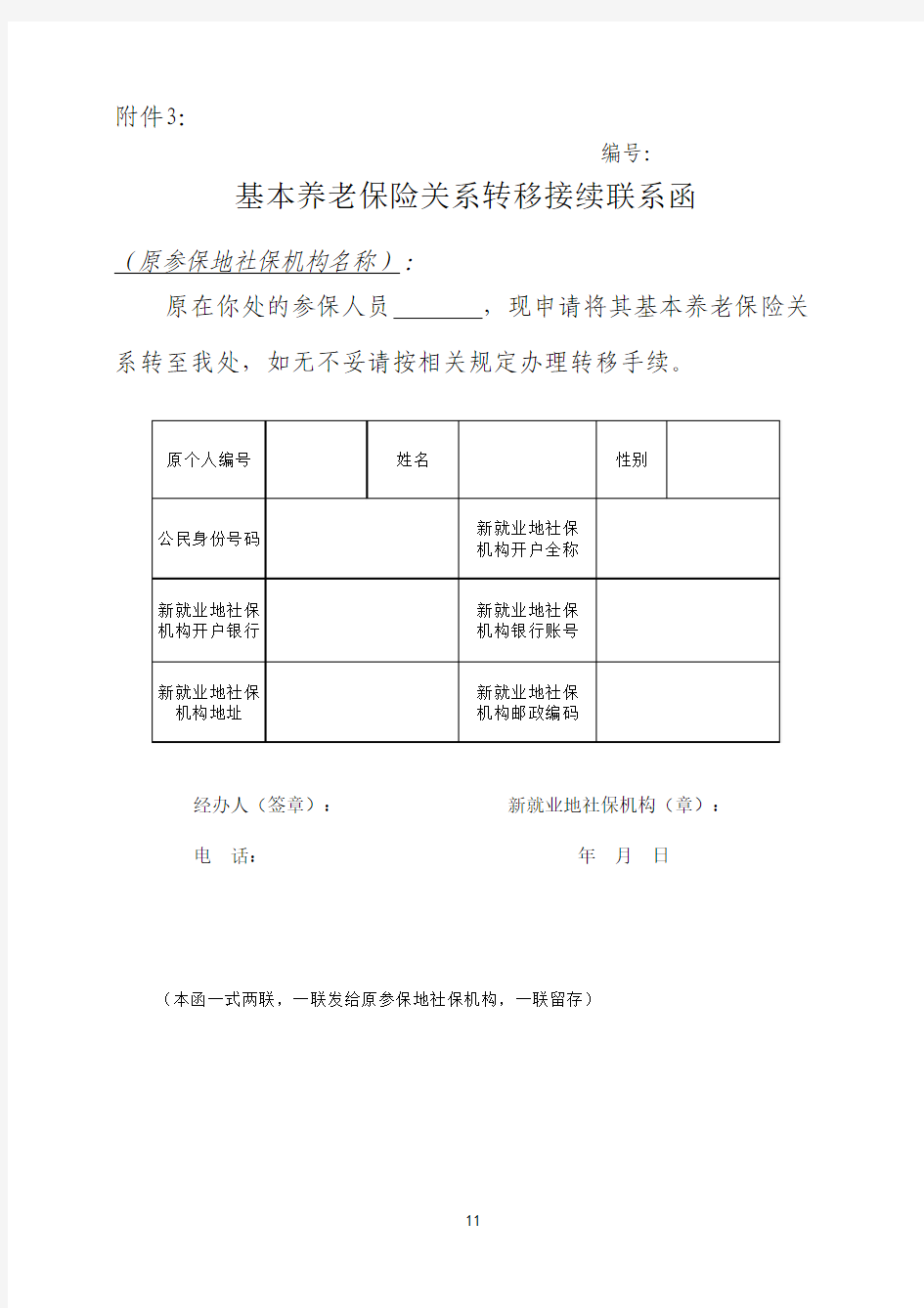 (空表)临沂养老保险转入联系函