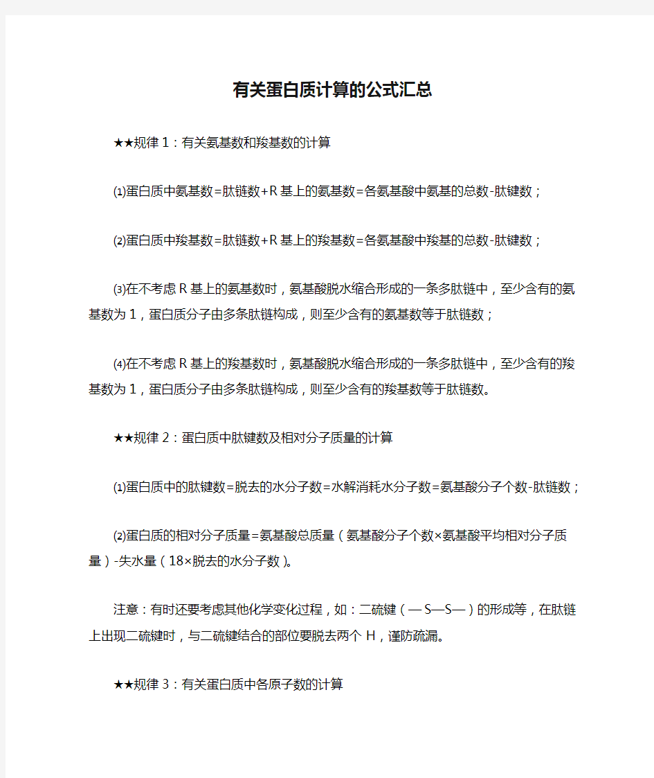 有关蛋白质计算的公式汇总