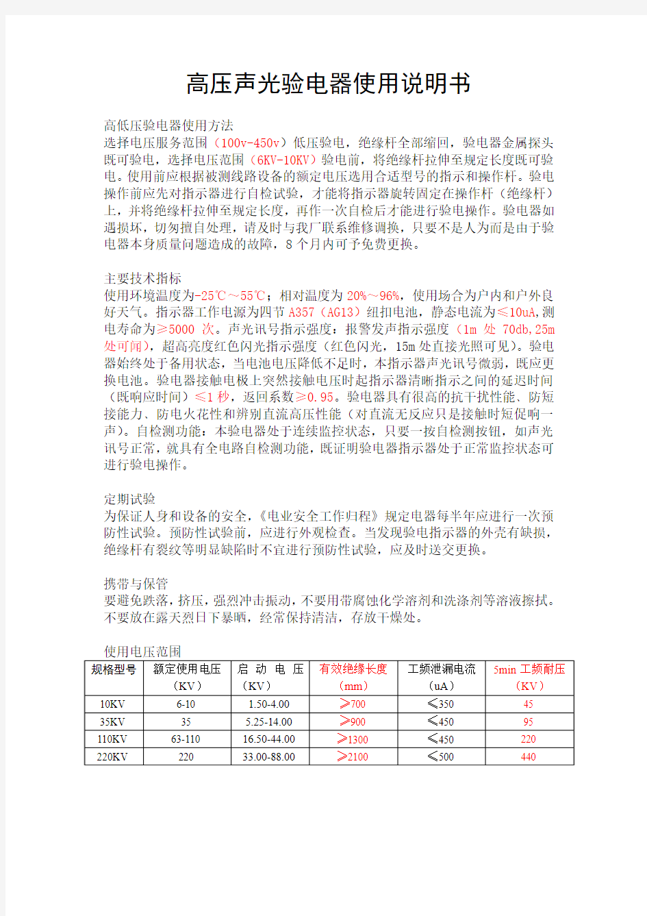 高压声光验电器使用说明书