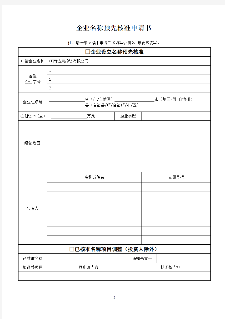 河南-01-01-企业名称预先核准申请书