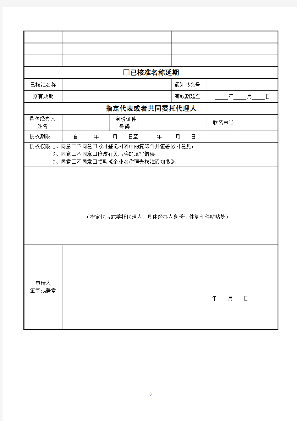 河南-01-01-企业名称预先核准申请书