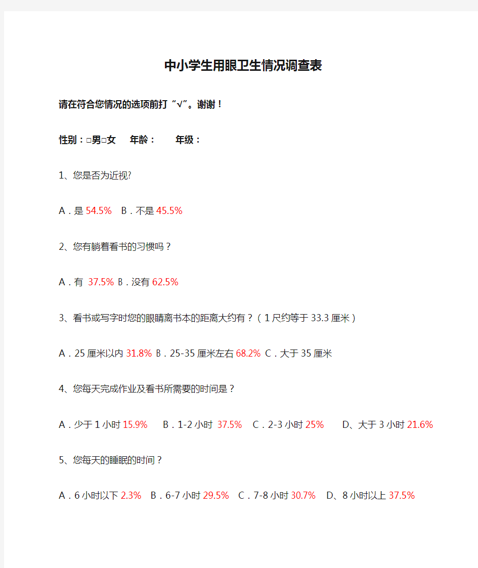 中小学生用眼卫生情况调查表(有数据)