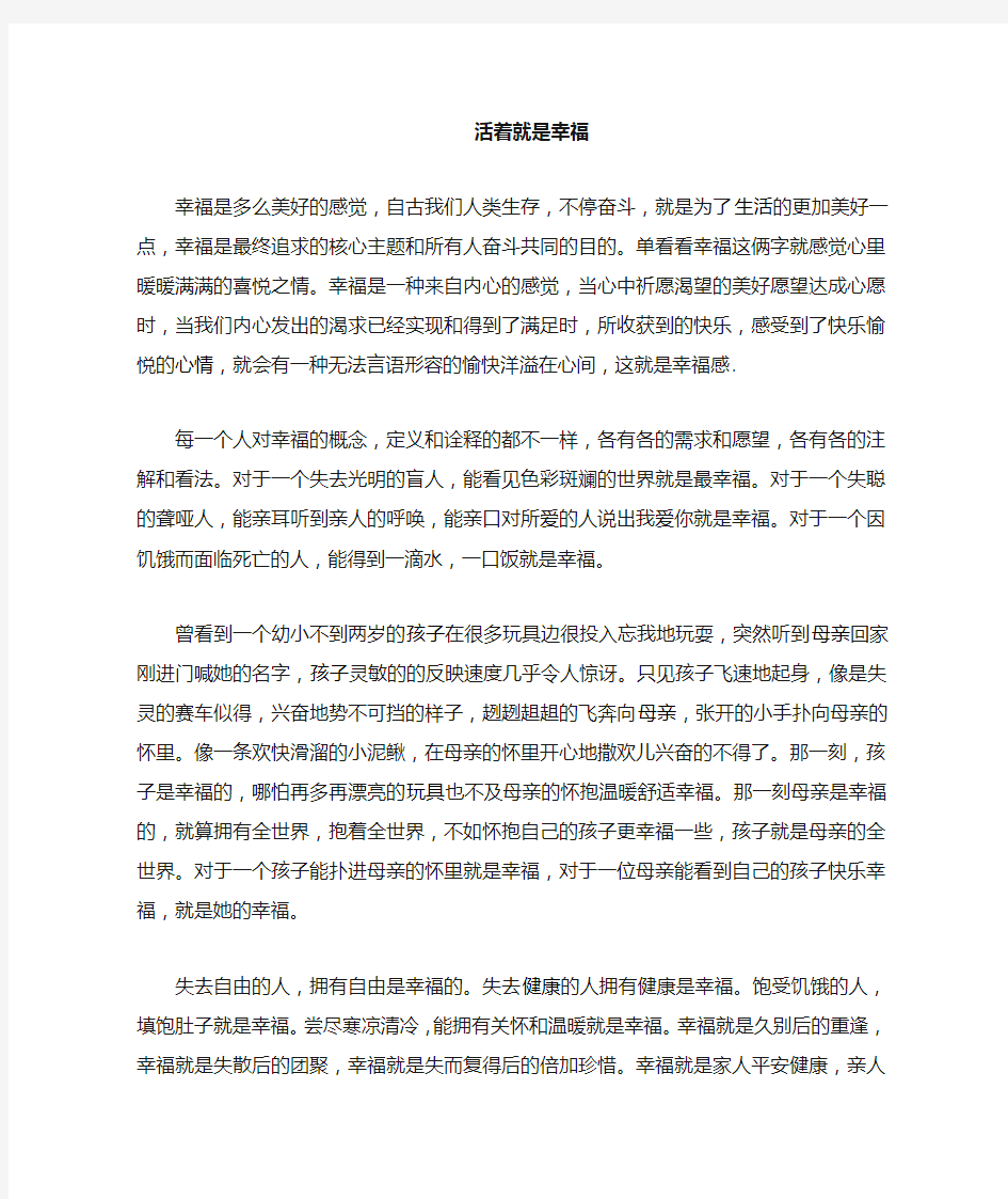 活着就是一种最大的幸福。