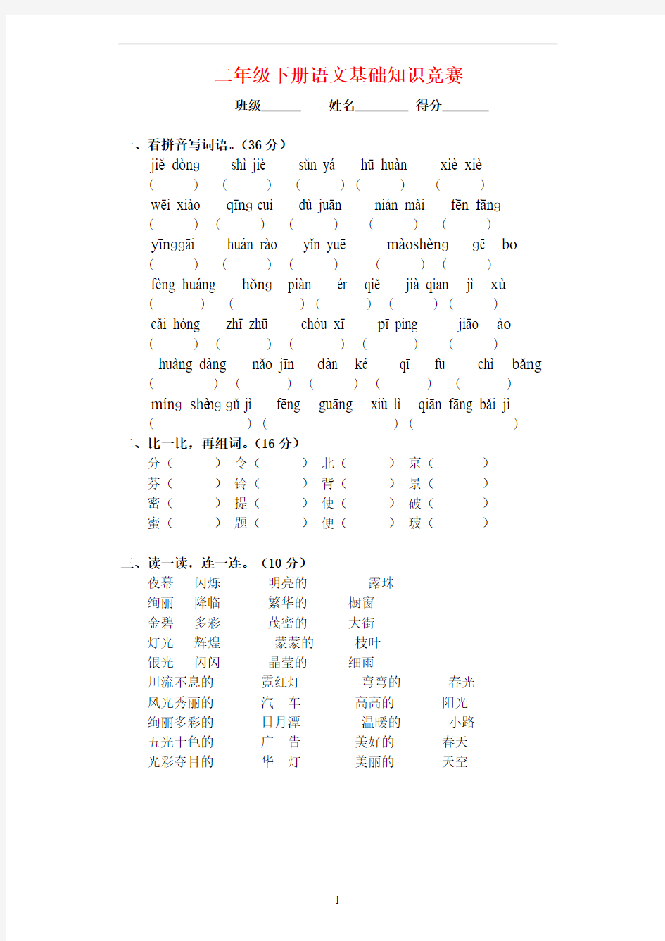 语文二年级下册基础知识竞赛试卷