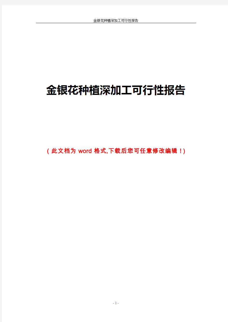 金银花种植深加工可行性报告