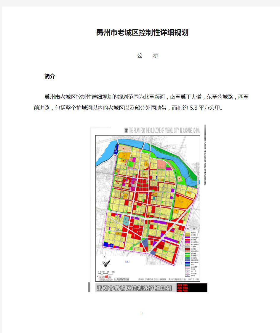 禹州市老城区控制性详细规划