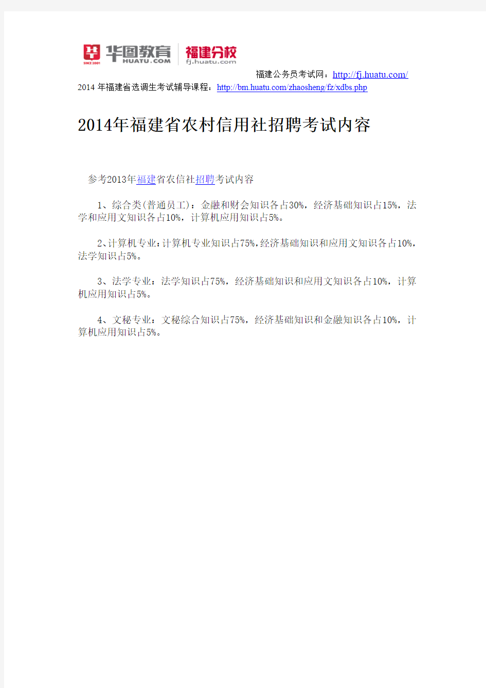 2014年福建省农村信用社招聘考试内容