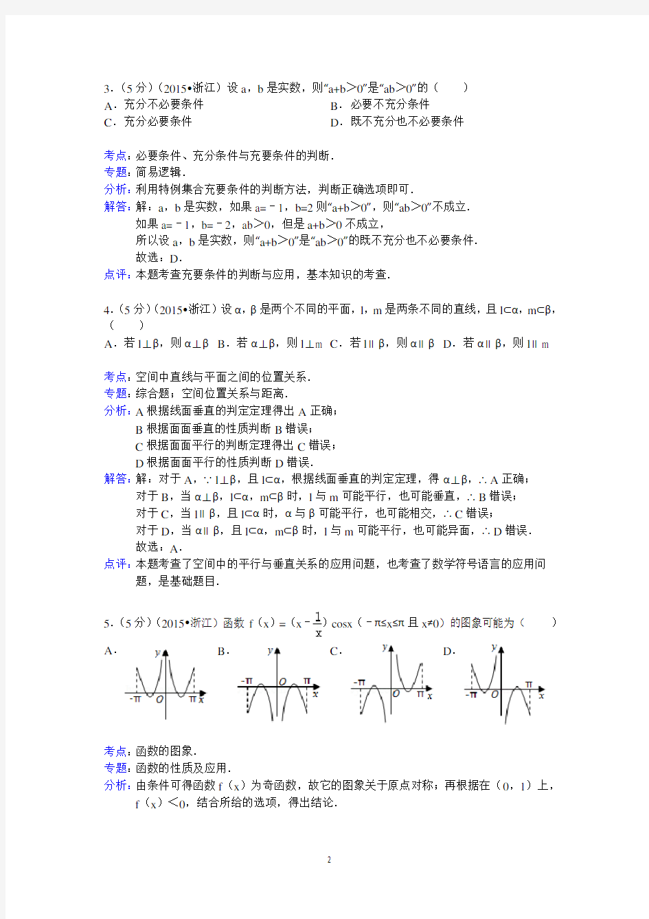 2015年浙江省高考数学试卷(文科)答案与解析