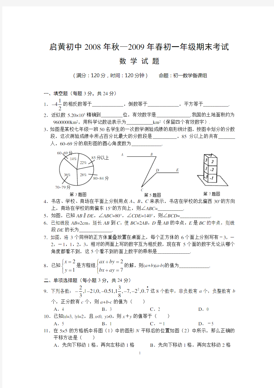 黄冈中学初一年级上学期期末考试数学试题(wudaan)新人教版[1]