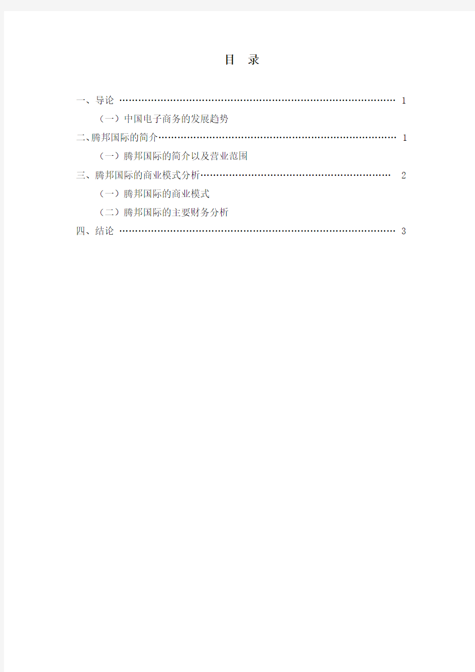 电子商务商业模式分析报告