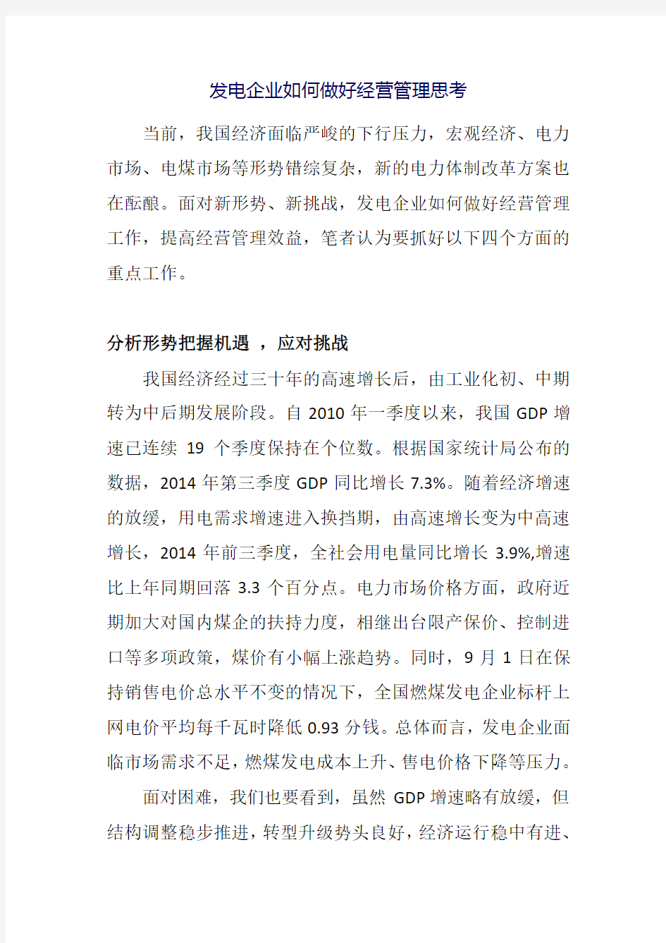 发电企业如何做好经营管理思考