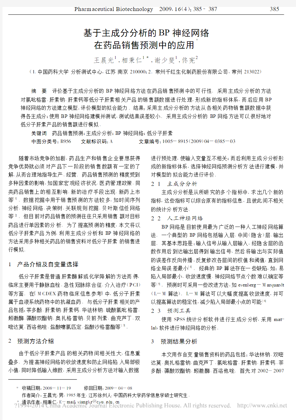 基于主成分分析的BP神经网络在药品销售预测中的应用