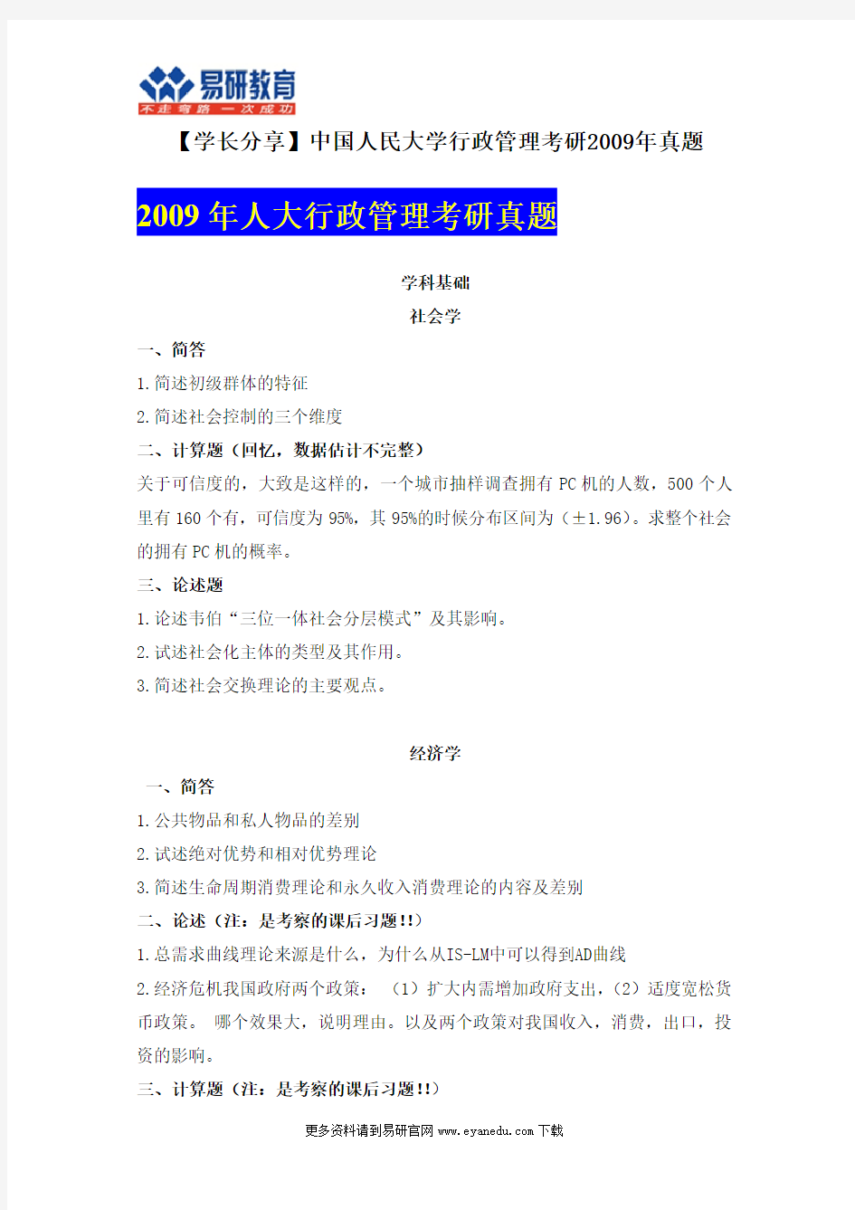 【人大行管考研状元分享】中国人民大学行政管理考研2009年真题